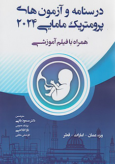 عکس درسنامه و آزمون های پرومتریک مامایی 2024