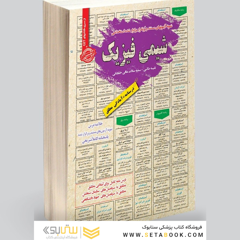 استخدامی شیمی فیزیک 1 و 2