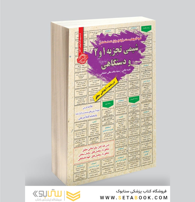 استخدامی شیمی تجزیه 2،1 و دستگاهی