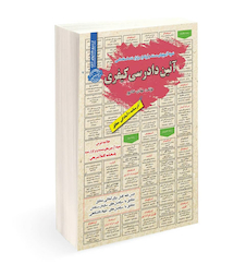 عکس استخدامی آیین دادرسی کیفری