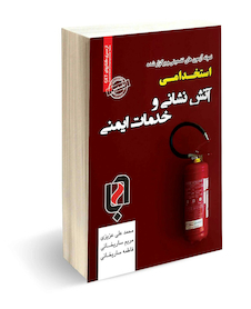 عکس نمونه آزمونهای تضمینی و برگزار شده استخدامی آتش نشانی و خدمات ایمنی با پاسخ تشریحی