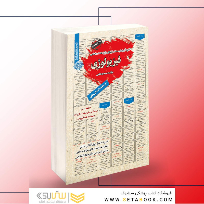 استخدامی فیزیولوژی