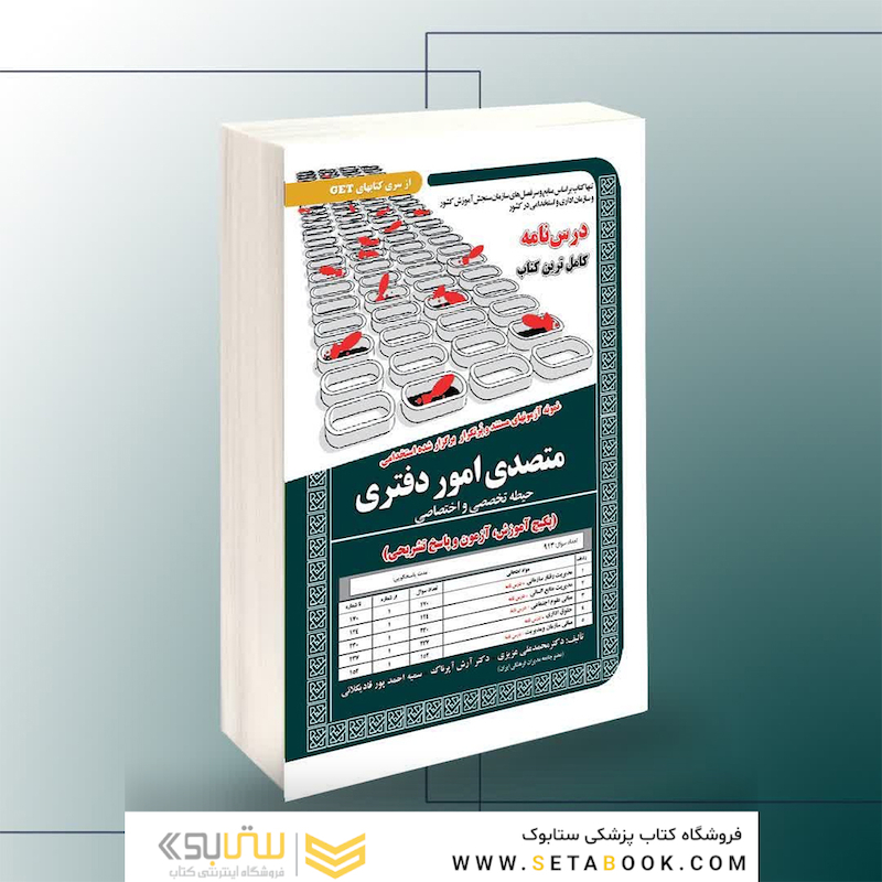 استخدامی متصدی امور دفتری (حیطه تخصصی و اختصاصی) - (پکیج آموزش، آزمون و پاسخ تشریحی)