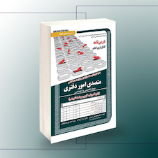 عکس استخدامی متصدی امور دفتری (حیطه تخصصی و اختصاصی) - (پکیج آموزش، آزمون و پاسخ تشریحی)