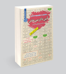 عکس استخدامی آیین دادرسی مدنی
