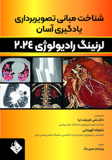 عکس شناخت مبانی تصویربرداری یادگیری آسان لرنینگ رادیولوژی 2024