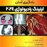 شناخت مبانی تصویربرداری یادگیری آسان لرنینگ رادیولوژی 2024