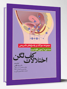 عکس سه دوره آزمون فلوشیپ اختلالات کف لگن