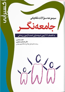عکس Eksir اکسیر آبی مجموعه سوالات تفکیکی جامعه نگر