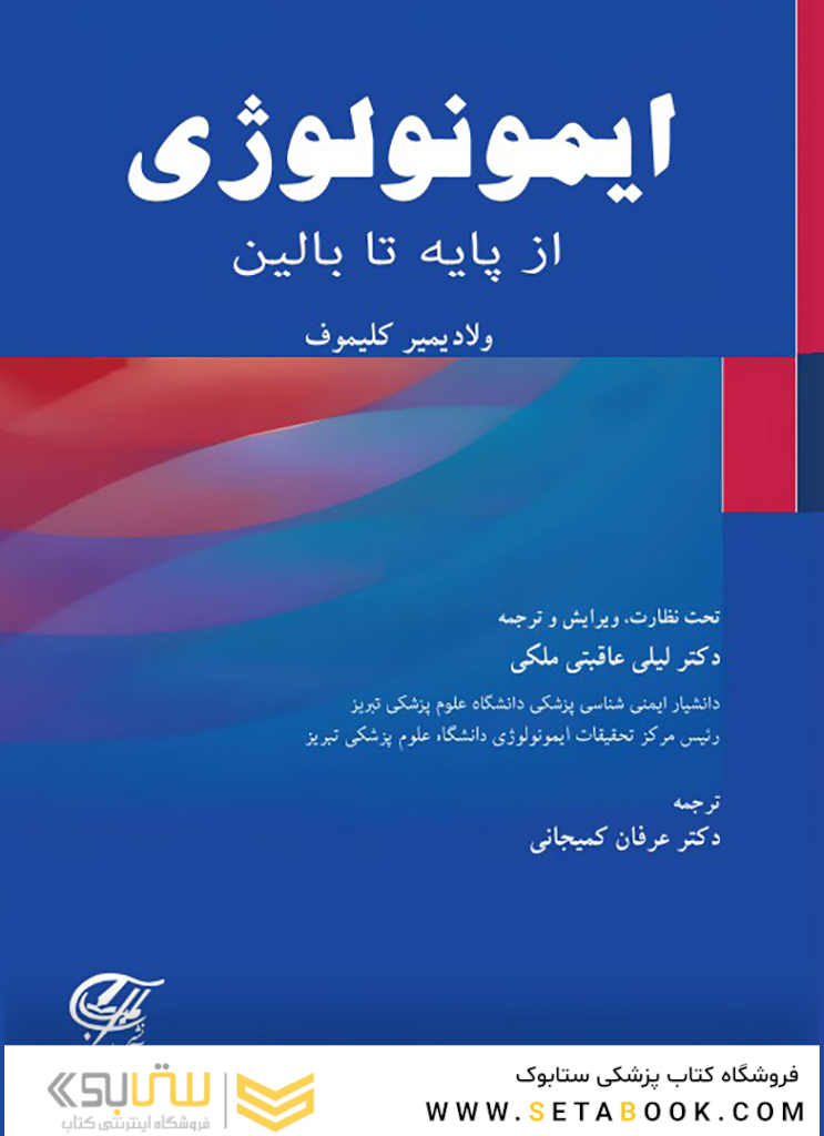 ایمونولوژی از پایه تا بالین
