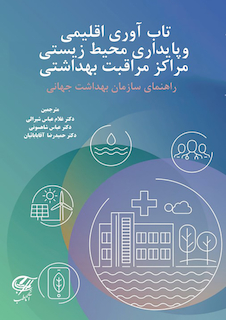 عکس تاب آوری اقلیمی و پایداری محیط زیستی مراکز مراقبت بهداشتی