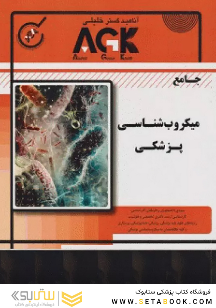 AGK جامع میکروب شناسی پزشکی