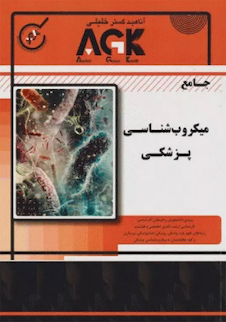عکس AGK جامع میکروب شناسی پزشکی