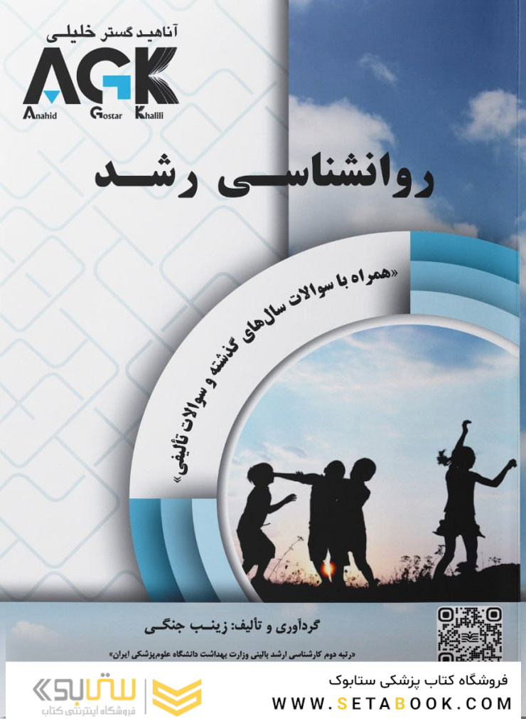 AGK روانشناسی رشد