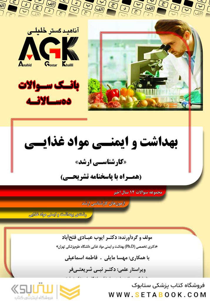 AGK بانک سوالات ده سالانه بهداشت ایمنی و مواد غذایی