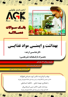 عکس AGK بانک سوالات ده سالانه بهداشت ایمنی و مواد غذایی