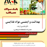 AGK بانک سوالات ده سالانه بهداشت ایمنی و مواد غذایی