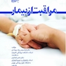 مراقبت از بیمار دو زبانه