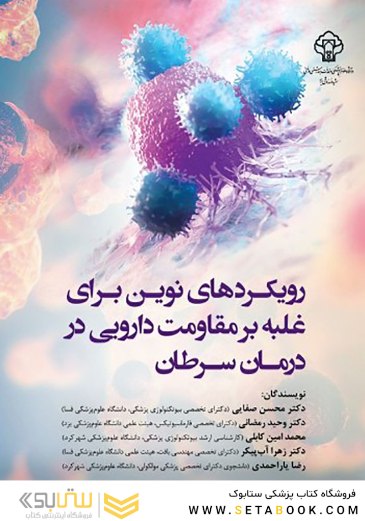 رویکردهای نوین برای غلبه بر مقاومت دارویی در درمان سرطان