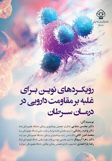 عکس رویکردهای نوین برای غلبه بر مقاومت دارویی در درمان سرطان