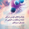 رویکردهای نوین برای غلبه بر مقاومت دارویی در درمان سرطان