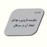 رویکردهای نوین برای غلبه بر مقاومت دارویی در درمان سرطان