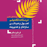 درسنامه تکمیلی اصول و مبانی سازمان و مدیریت