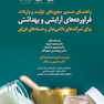 راهنمای صدور مجوزهای تولید و واردات فرآورده های آرایشی و بهداشتی برای شرکت های دانش بنیان و هسته های فن آور