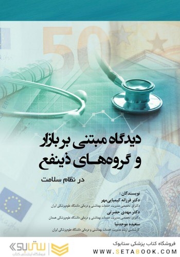 دیدگاه مبتنی بر بازار و گروه های ذینفع در نظام سلامت