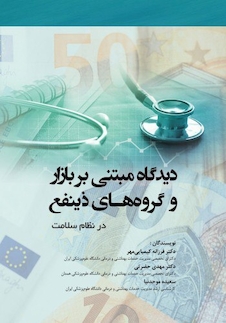 عکس دیدگاه مبتنی بر بازار و گروه های ذینفع در نظام سلامت