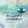 دیدگاه مبتنی بر بازار و گروه های ذینفع در نظام سلامت