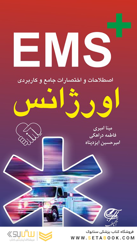 EMS اصطلاحات و اختصارات جامع و کاربردی اورژانس