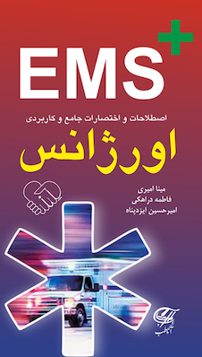 عکس EMS اصطلاحات و اختصارات جامع و کاربردی اورژانس