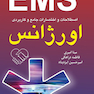 EMS اصطلاحات و اختصارات جامع و کاربردی اورژانس