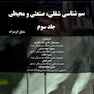 سم شناسی شغلی ، صنعتی و محیطی - گرینبرگ جلد 3