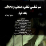 سم شناسی شغلی ، صنعتی و محیطی - گرینبرگ جلد 2