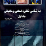 سم شناسی شغلی ، صنعتی و محیطی - گرینبرگ جلد 1