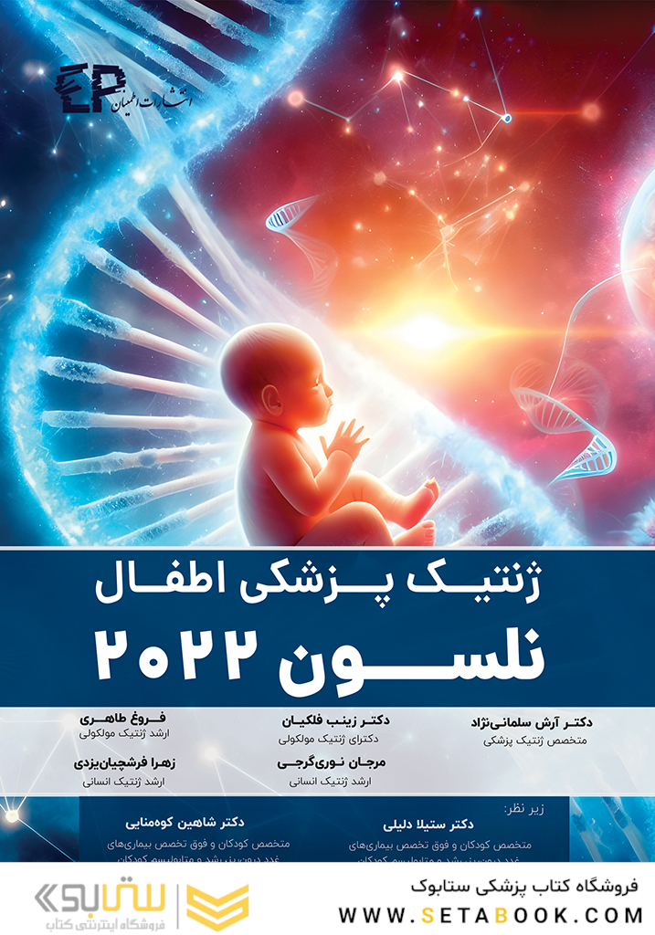 ژنتیک پزشکی اطفال - نلسون 2022