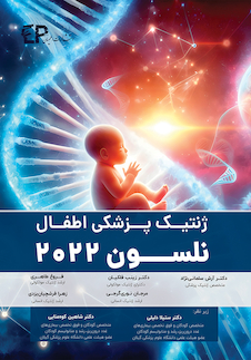 عکس ژنتیک پزشکی اطفال - نلسون 2022
