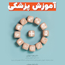 مدیریت تغییر در آموزش پزشکی