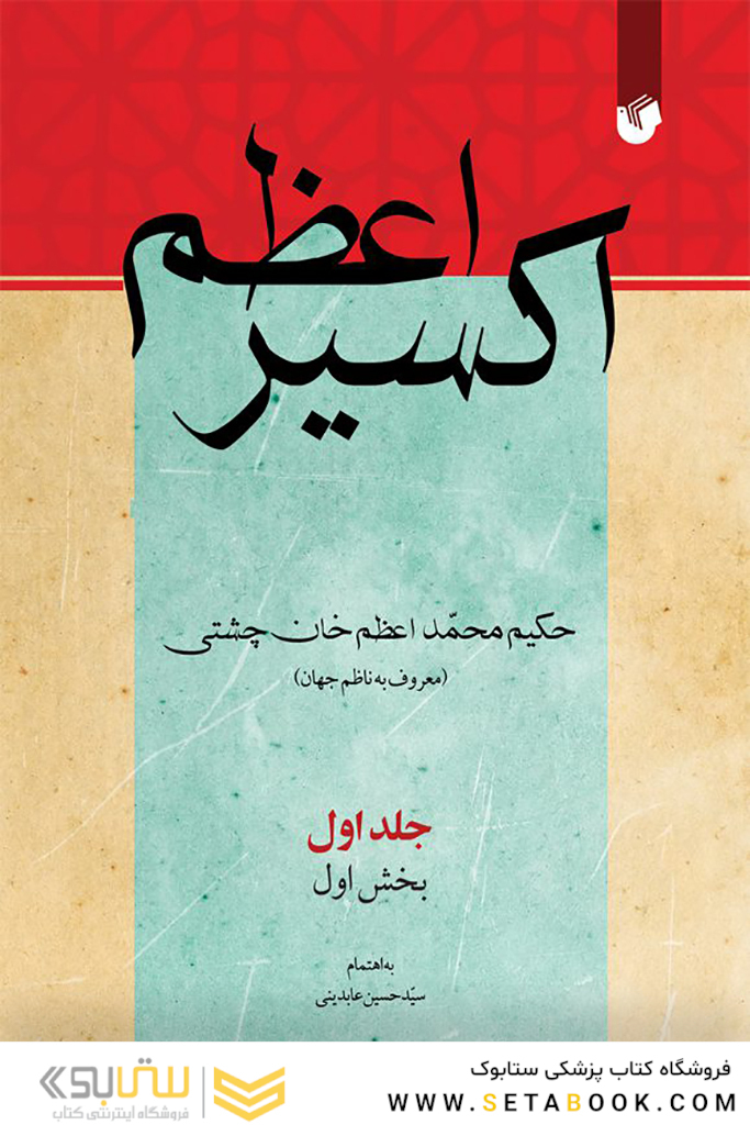 اکسیر اعظم 8 جلدی