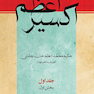 اکسیر اعظم 8 جلدی