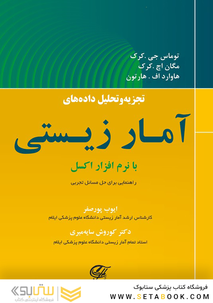 تجزیه و تحلیل داده های آمار زیستی با نرم افزار اکسل