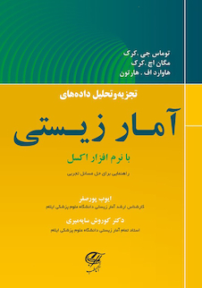 عکس تجزیه و تحلیل داده های آمار زیستی با نرم افزار اکسل