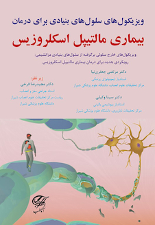 عکس ویزیکول های سلول های بنیادی برای درمان بیماری مالتیپل اسکلروزیس