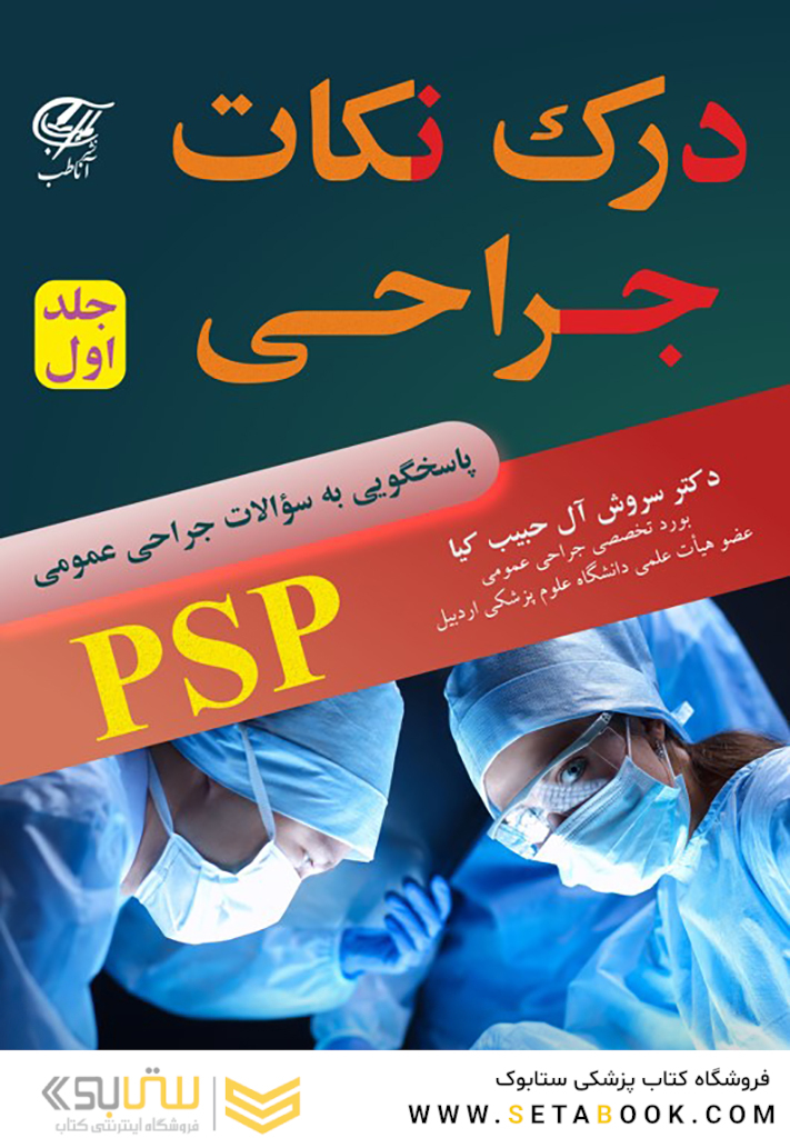 درک نکات جراحی ( PSP ) جلد اول