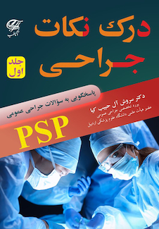 عکس درک نکات جراحی ( PSP ) جلد اول