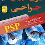 درک نکات جراحی ( PSP ) جلد اول
