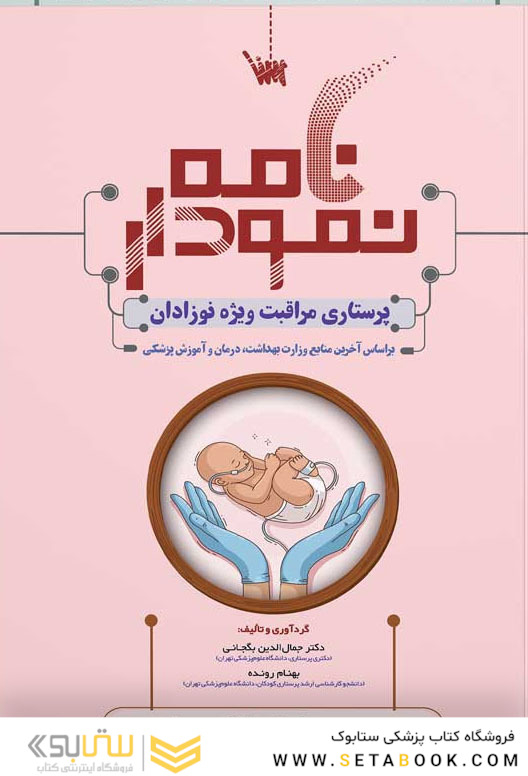 نمودارنامه پرستاری مراقبت ویژه نوزادان NICU