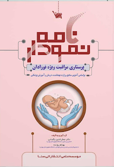 عکس نمودارنامه پرستاری مراقبت ویژه نوزادان NICU
